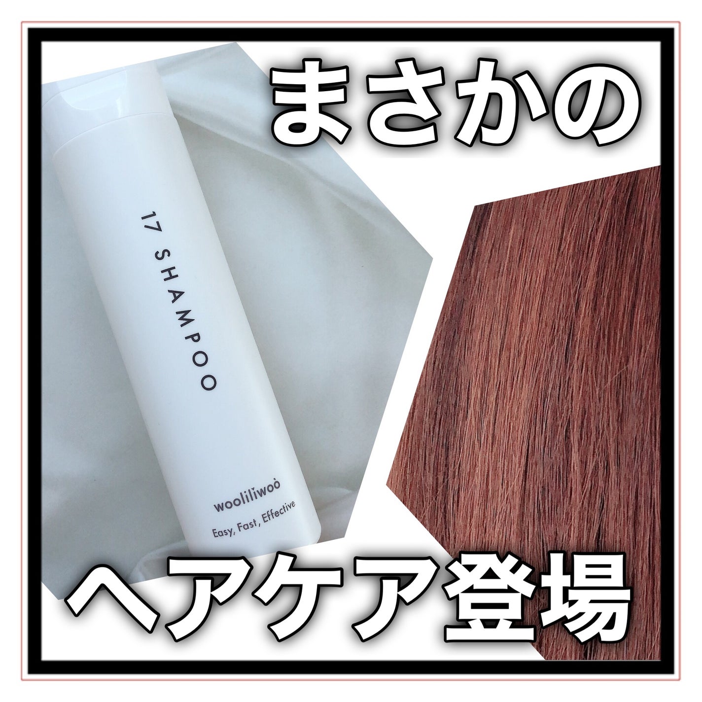 17 シャンプー/wooliliwoo/市販シャンプーを使ったクチコミ(1枚目)