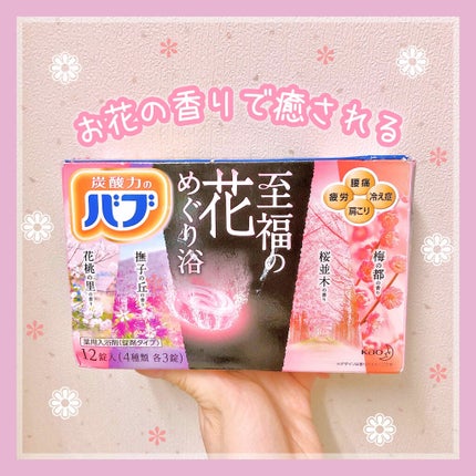 至福の花めぐり浴/バブ/炭酸系入浴剤を使ったクチコミ(1枚目)