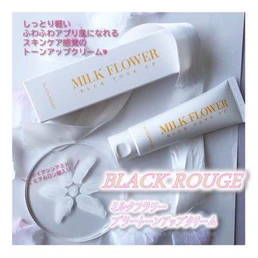 MILK FLOWER BLUR TONE UP/BLACK ROUGE/化粧下地を使ったクチコミ（1枚目）