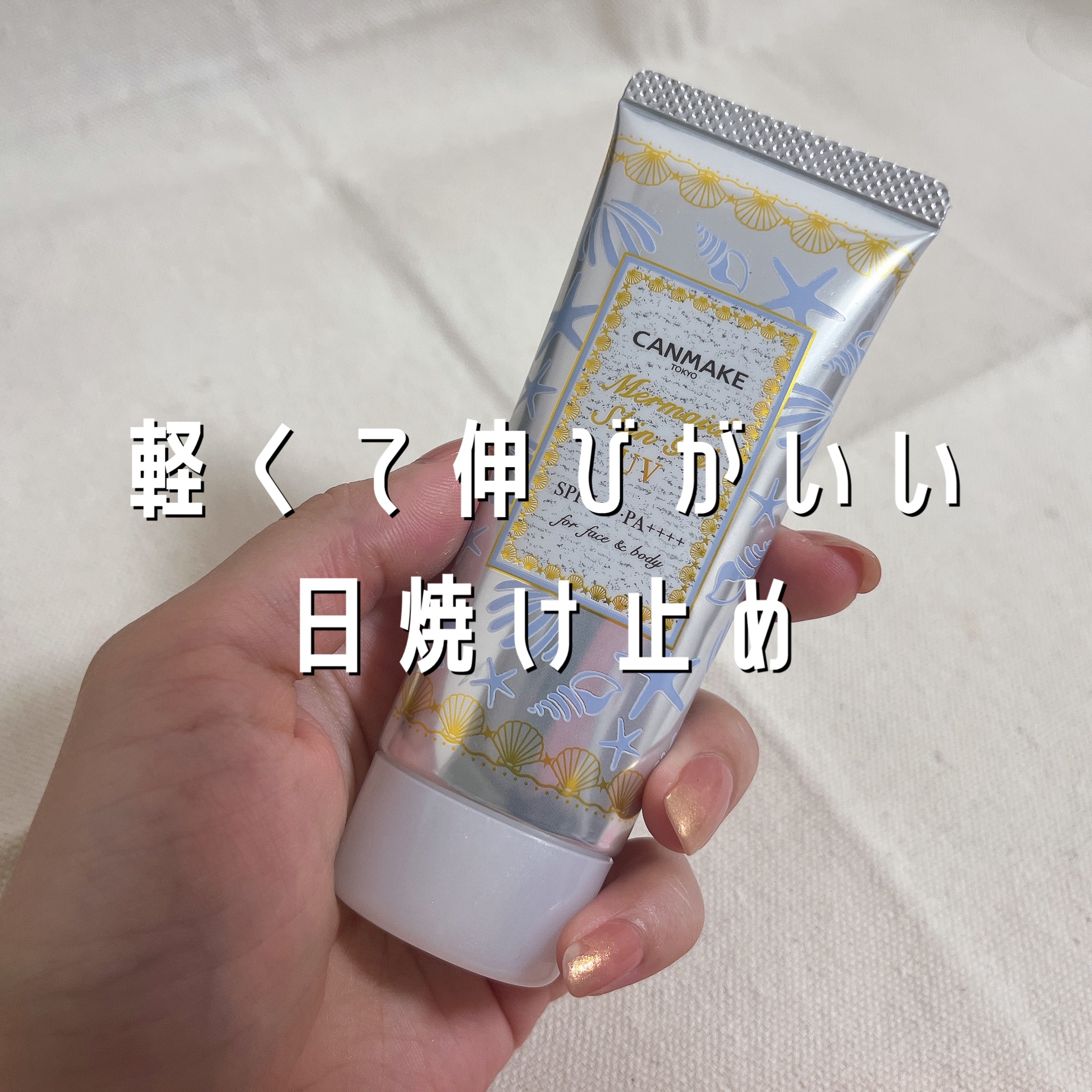 マーメイドスキンジェルUV 02 ホワイト/キャンメイク/日焼け止めジェルを使ったクチコミ（1枚目）