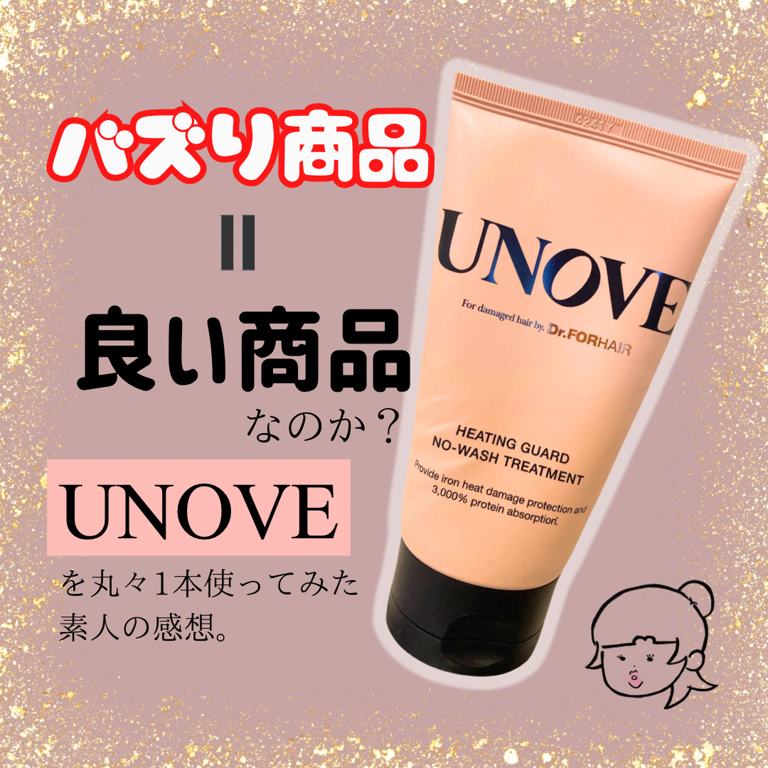 UNOVE アノブ ヒーティングガードノーウォッシュトリートメントのクチコミ「\バズり＝いい商品なの？/

皆さん、韓国で大人気のヘアケアシリーズ
「UNOVE」。持ってる.....」（1枚目）