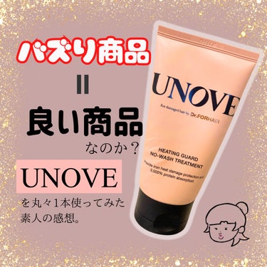UNOVE アノブ ヒーティングガードノーウォッシュトリートメントのクチコミ「\バズり＝いい商品なの？/

皆さん、韓国で大人気のヘアケアシリーズ
「UNOVE」。持ってる.....」（1枚目）