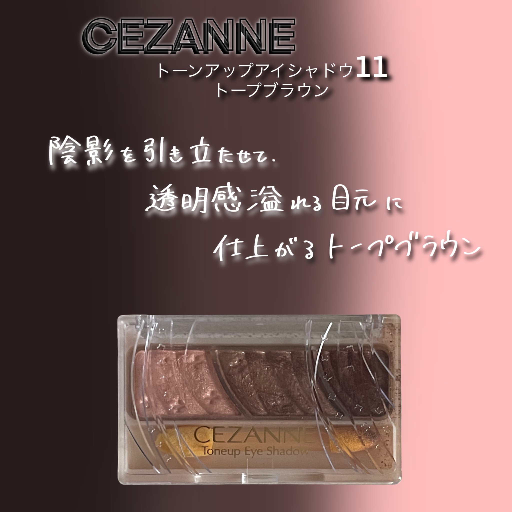 トーンアップアイシャドウ 11 トープブラウン/CEZANNE/アイシャドウパレットを使ったクチコミ（1枚目）
