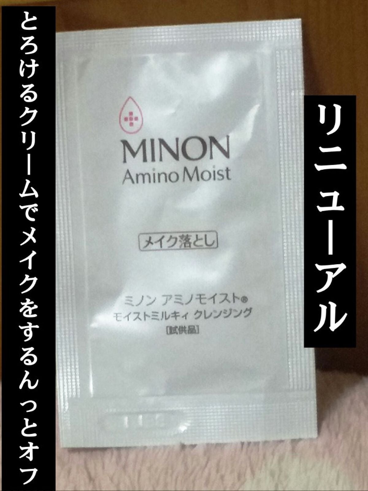 ミノン アミノモイスト モイストミルキィ クレンジング/ミノン/ミルククレンジングを使ったクチコミ(1枚目)