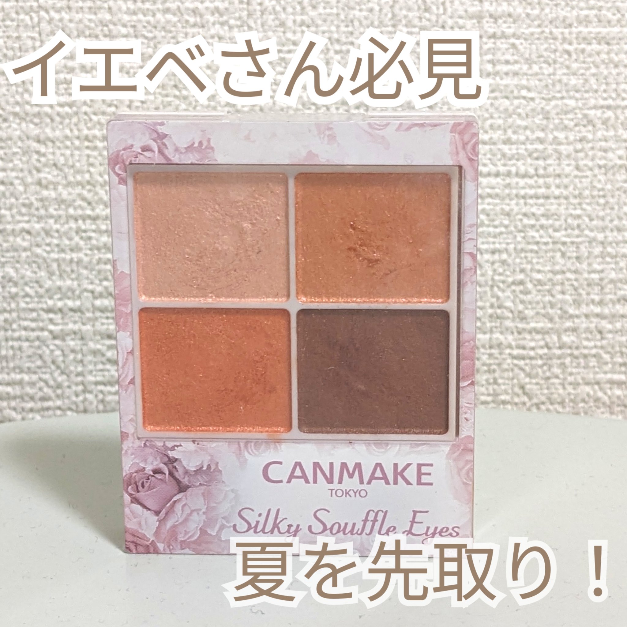 シルキースフレアイズ 07 ネクタリンオレンジ/キャンメイク/アイシャドウパレットを使ったクチコミ（1枚目）