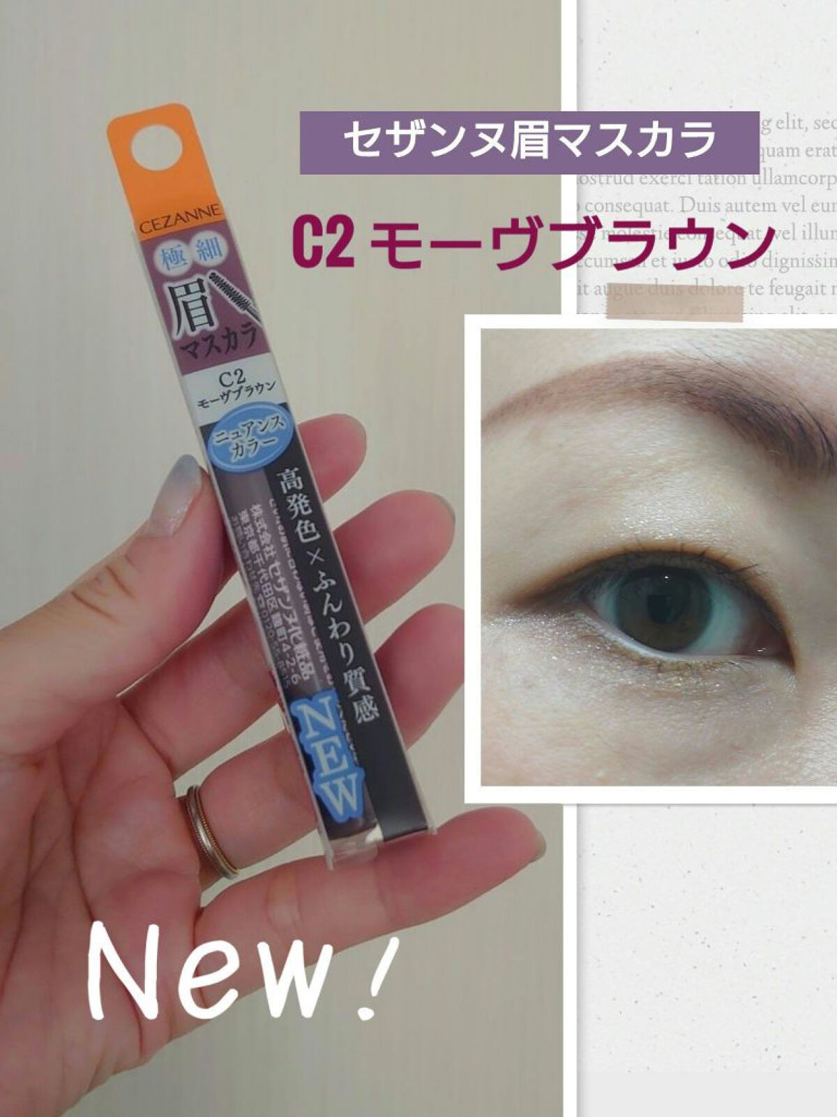 極細アイブロウマスカラ/CEZANNE/眉マスカラを使ったクチコミ（1枚目）