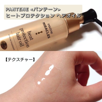パンテーン ヒートプロテクション ヘアオイル(洗い流さないトリートメント)のクチコミ「今回は、PANTENE <パンテーン> から、
200℃の熱から髪を守る金色の騎士(ナイト)🛡.....」(3枚目)