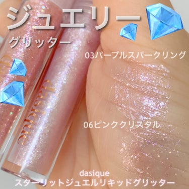 スターリット リキッドグリッター/dasique/リキッドアイシャドウを使ったクチコミ（1枚目）