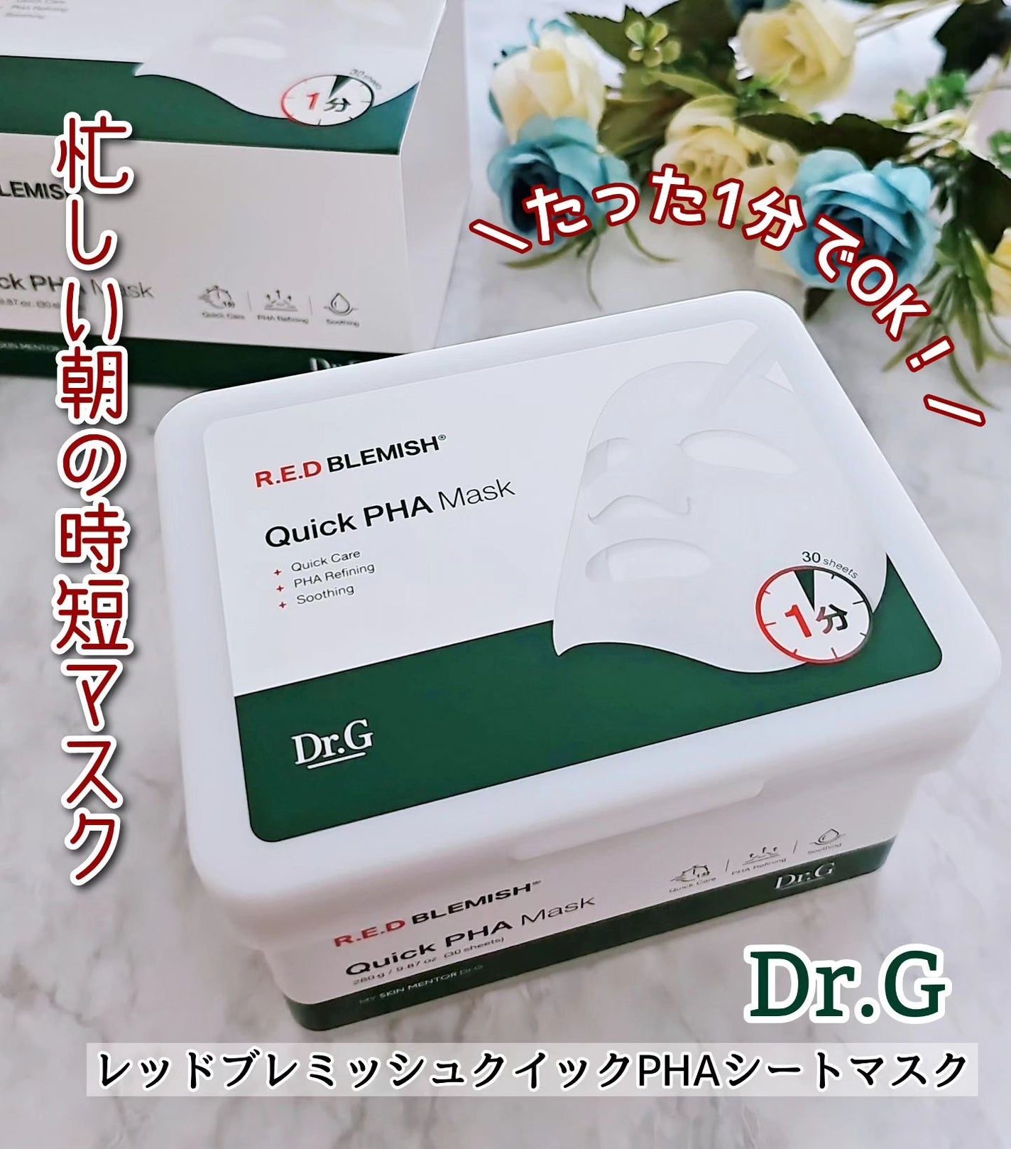 レッドブレミッシュクイックPHAシートマスク/Dr.G/シートマスク・パックを使ったクチコミ(1枚目)