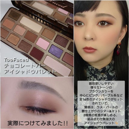 チョコレート バー アイシャドウ パレット/Too Faced/アイシャドウパレットを使ったクチコミ(7枚目)