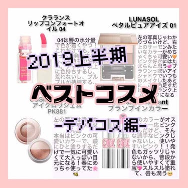 #2019上半期ベストコスメ
💖💖

昨日に引き続き、デパコス編です✨✨

やっぱりデパコスって見てるだけでテンション上がりますよね😆💓💭💫

今回は今年に入ってからお世話になったデパコスちゃんたちをま