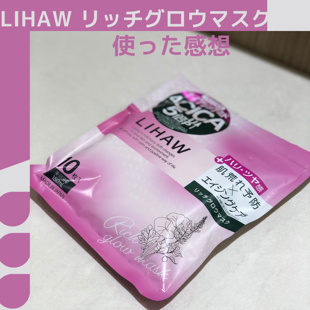 リッチグロウマスク/LIHAW/シートマスク・パックを使ったクチコミ（1枚目）