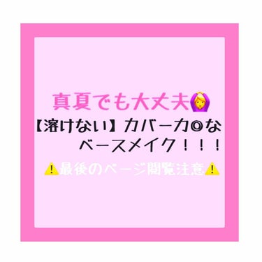 初投稿です！
乾燥肌でも汗で崩れない、なおかつカバー力も高いベースメイクです😎😎

今の季節、化粧が【落ちる】のではなく、【溶ける】のです…デロデロです…

ピディットの下地はトーンアップと保湿は◎です