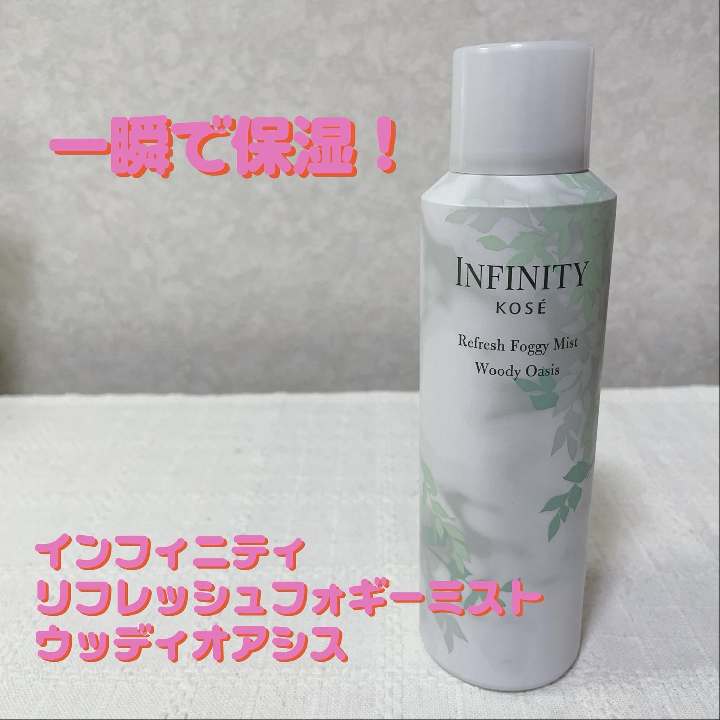 リフレッシュ フォギー ミスト ウッディオアシス/インフィニティ/ミスト状化粧水を使ったクチコミ(1枚目)