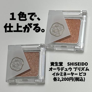 オーラデュウ プリズム イルミネーター ピコ/SHISEIDOザ・メーキャップ/パウダーアイシャドウを使ったクチコミ（1枚目）