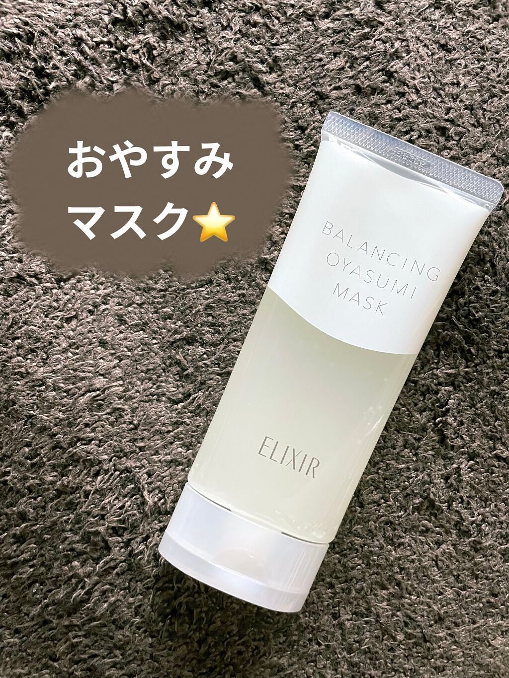 エリクシール ルフレ バランシング おやすみマスク/エリクシール/フェイスクリームを使ったクチコミ(1枚目)