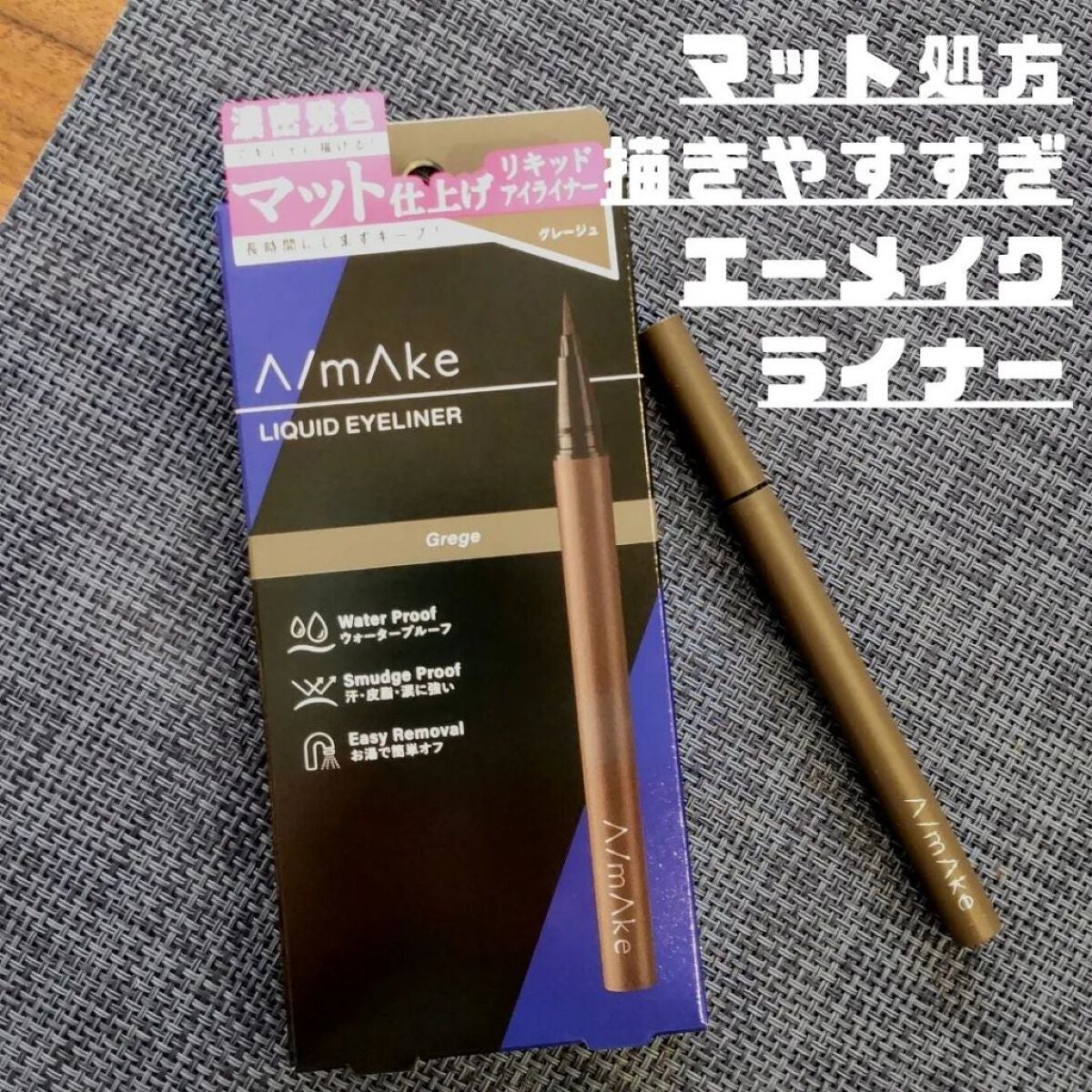 エーメイク マットリキッドアイライナー /A/mAke/リキッドアイライナーを使ったクチコミ(1枚目)