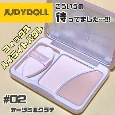 


✔JUDYDOLL

フィックスハイライトパクト
#02 オーツミルクラテ



前々から話題のコンタリングパウダーを買おうと思っていたのですが、新しく発売されていたのでこちらを購入してみました！