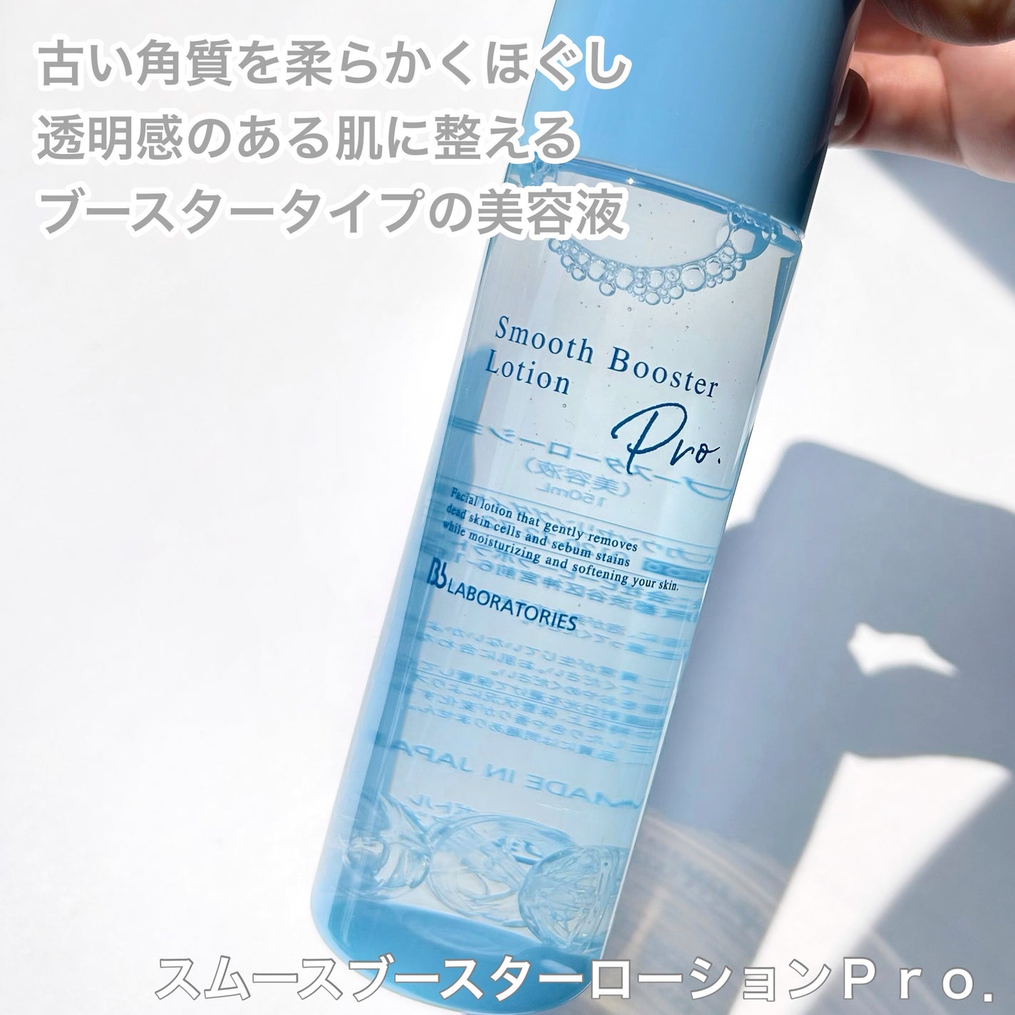 スムースブースターローションPro./ビービーラボラトリーズ/ブースター・導入液を使ったクチコミ(2枚目)