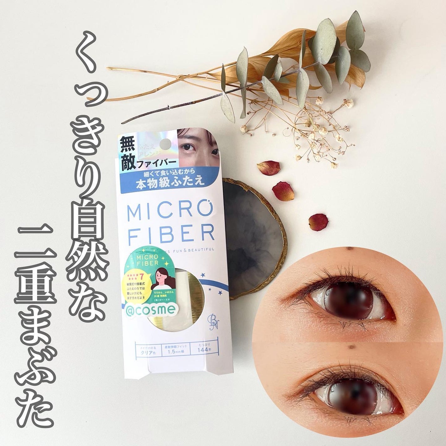 マイクロファイバー /ビー・エヌ/二重まぶた用アイテムを使ったクチコミ(1枚目)