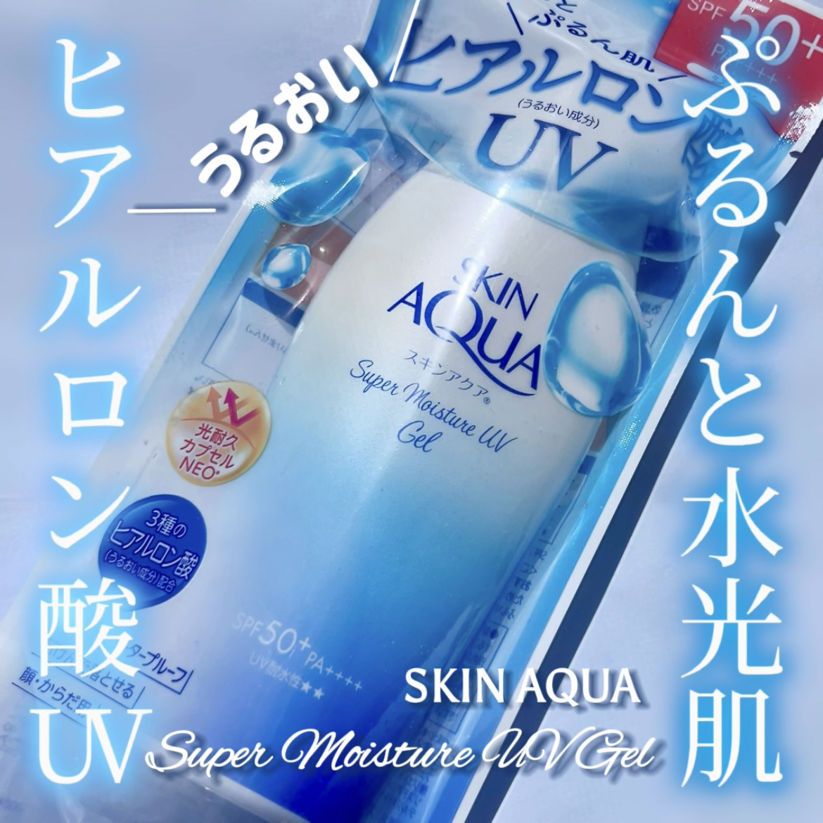 スキンアクア スーパーモイスチャージェル/スキンアクア/日焼け止めジェルを使ったクチコミ（1枚目）