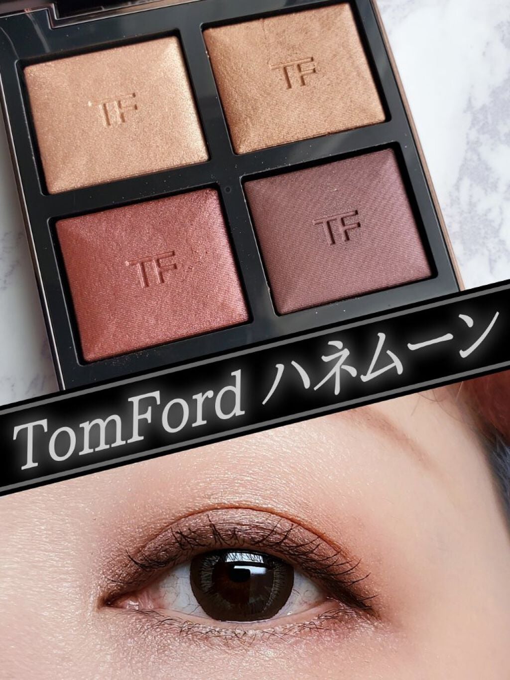 アイ カラー クォード/TOM FORD BEAUTY/アイシャドウパレットを使ったクチコミ(1枚目)