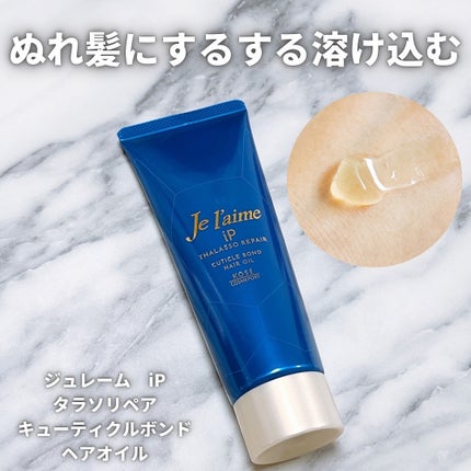 ジュレーム iP タラソリペア キューティクルボンド ヘアオイル/Je l'aime/ヘアオイルを使ったクチコミ(1枚目)