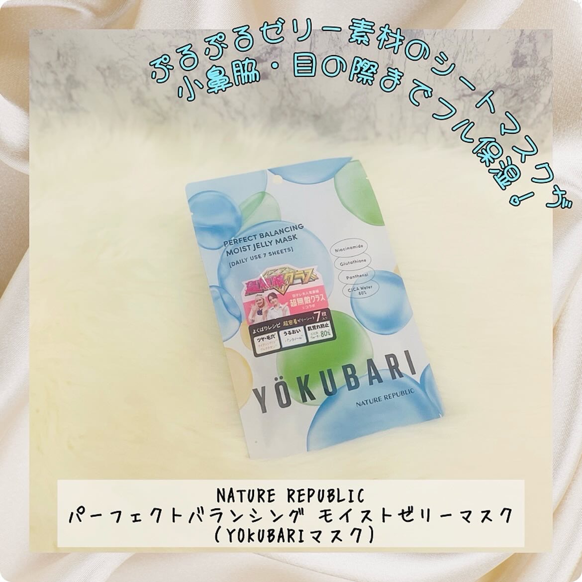 パーフェクトバランシング モイストゼリーマスク/ネイチャーリパブリック/シートマスク・パックを使ったクチコミ（1枚目）