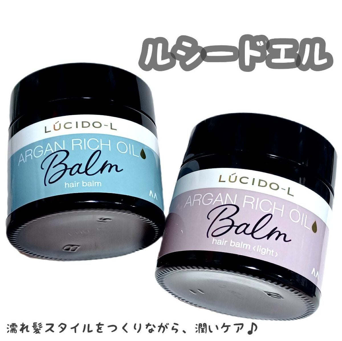 #メルティヘアバーム ライト/ルシードエル/ヘアバームを使ったクチコミ(1枚目)