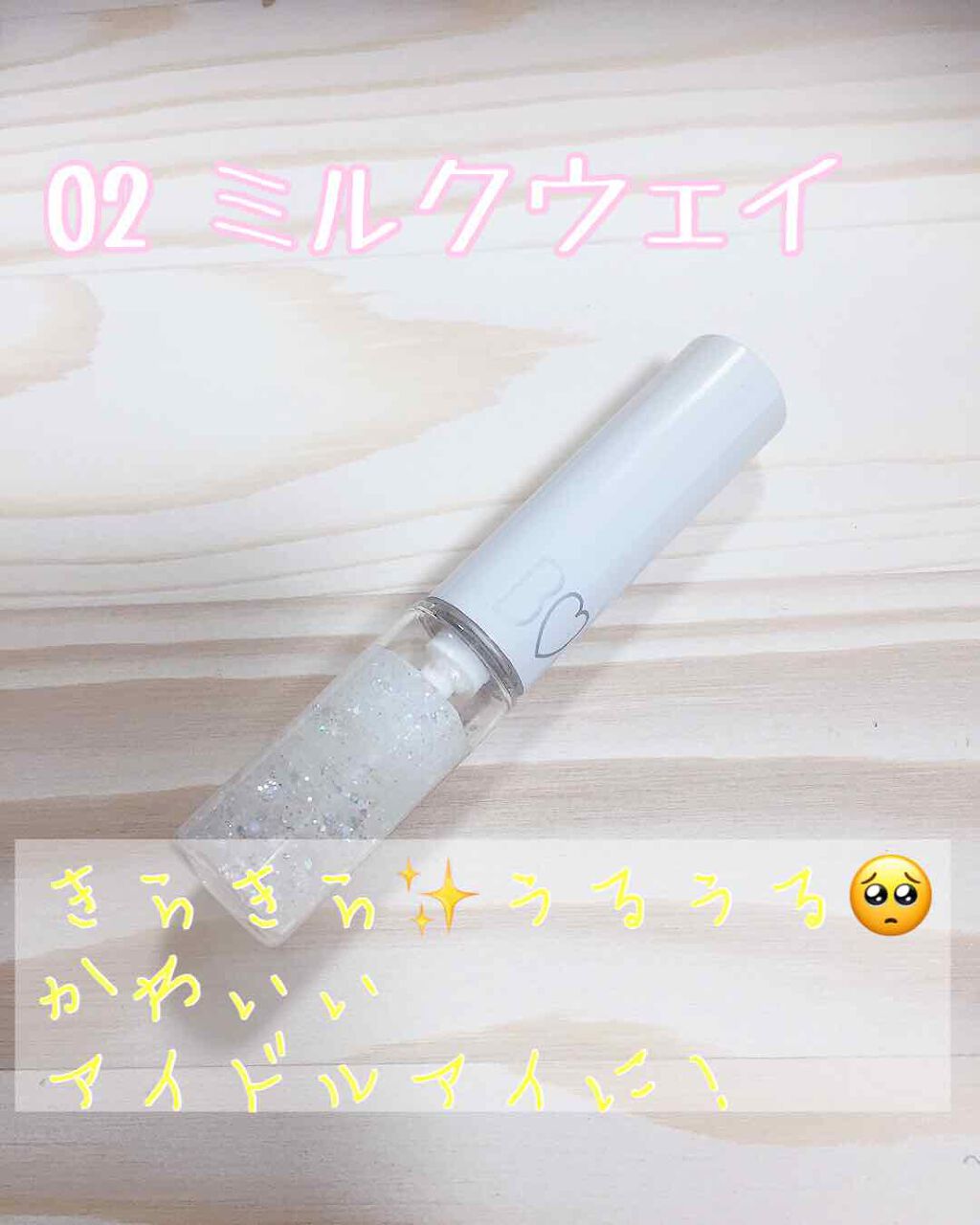 グリッターライナー/b idol/グリッターを使ったクチコミ(1枚目)