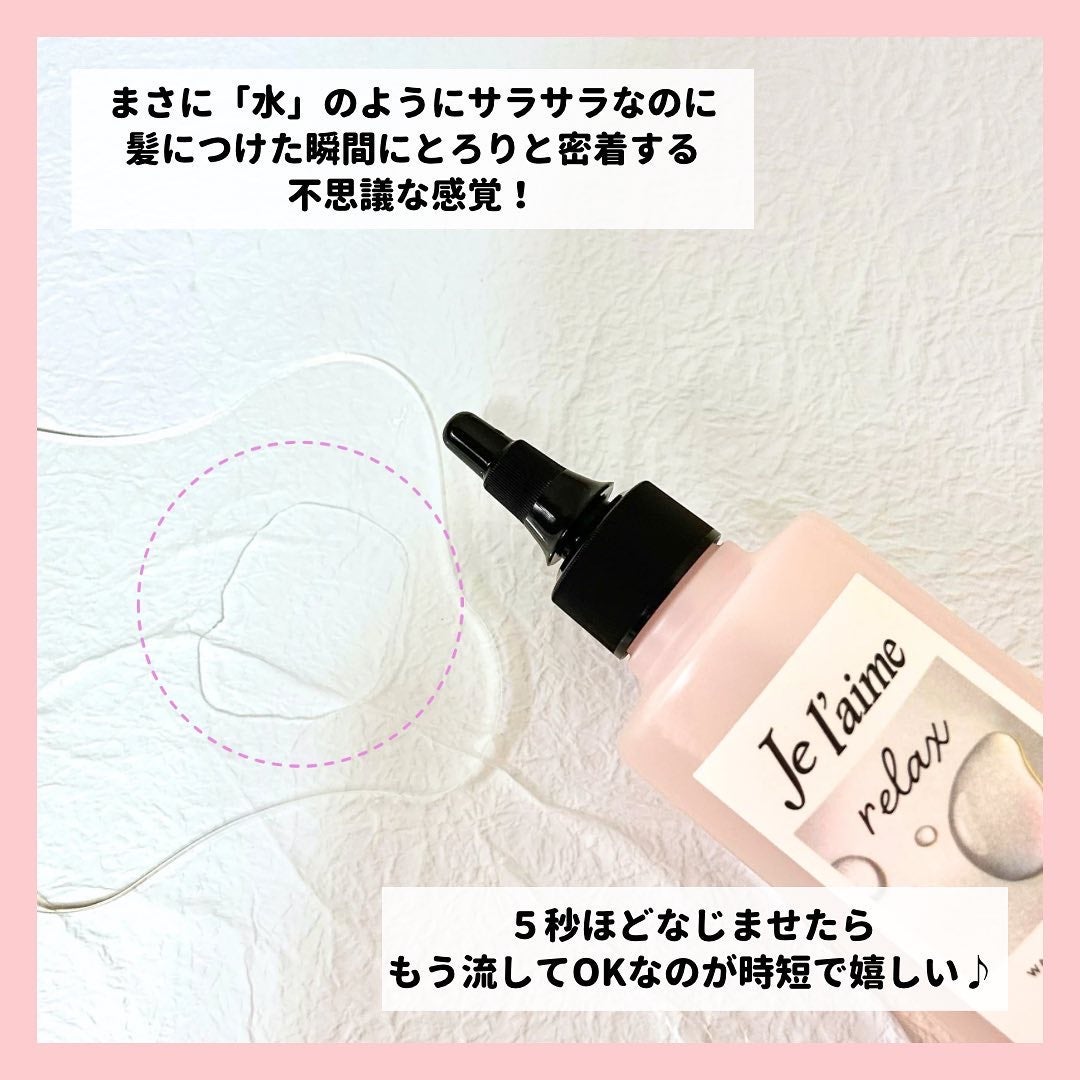 ジュレーム リラックス ミッドナイトリペア ウォータートリートメント<洗い流すヘアトリートメント>/Je l'aime/洗い流すヘアトリートメントを使ったクチコミ(4枚目)