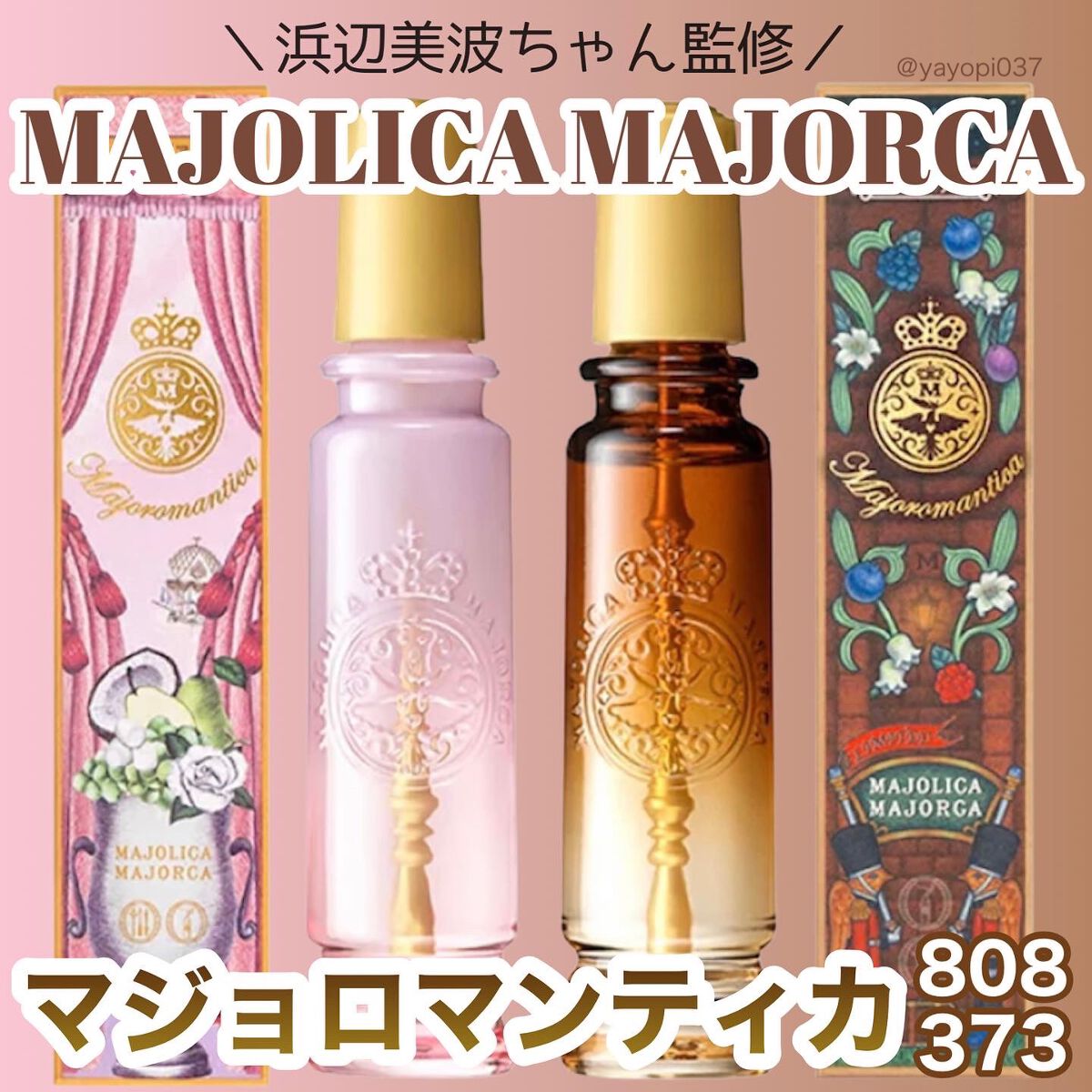 マジョロマンティカ 373/MAJOLICA MAJORCA/香水(レディース)を使ったクチコミ(1枚目)