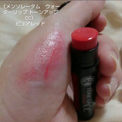 ウォーターリップ トーンアップCC/メンソレータム/リップクリームを使ったクチコミ(3枚目)