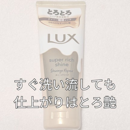 スーパーリッチシャイン ダメージリペア とろとろ補修トリートメント/LUX/洗い流すヘアトリートメントを使ったクチコミ(4枚目)