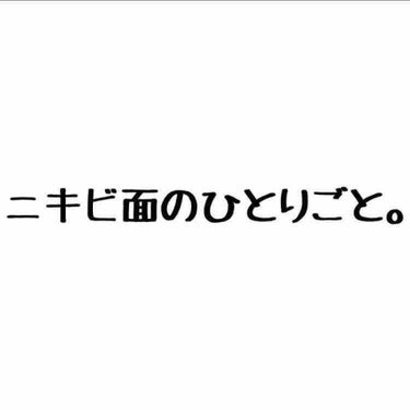 まな on LIPS 「どうも。ニキビ面のひとりごとです。ニキビが出来たら絶対触るな！..」（1枚目）