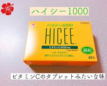 ハイシー1000 ビタミンC2000mg 細粒/ハイシー/健康サプリメントを使ったクチコミ（1枚目）