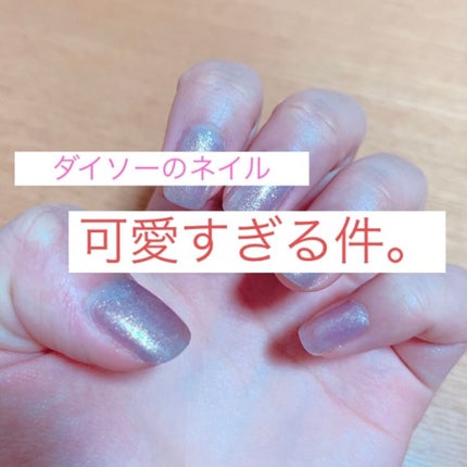 ジェルネイル(ライト対応)/セリア/ジェルネイルを使ったクチコミ(1枚目)