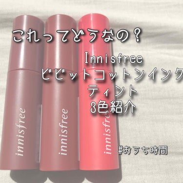 ビビッドコットン インクティント/innisfree/口紅を使ったクチコミ（1枚目）