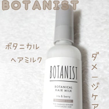 ボタニカルヘアミルク（ダメージケア）/BOTANIST/ヘアミルクを使ったクチコミ（1枚目）