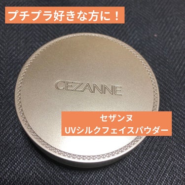 UVシルクフェイスパウダー/CEZANNE/プレストパウダーを使ったクチコミ（1枚目）