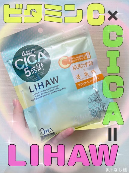 ブライトニングマスク/LIHAW/シートマスク・パックを使ったクチコミ(1枚目)