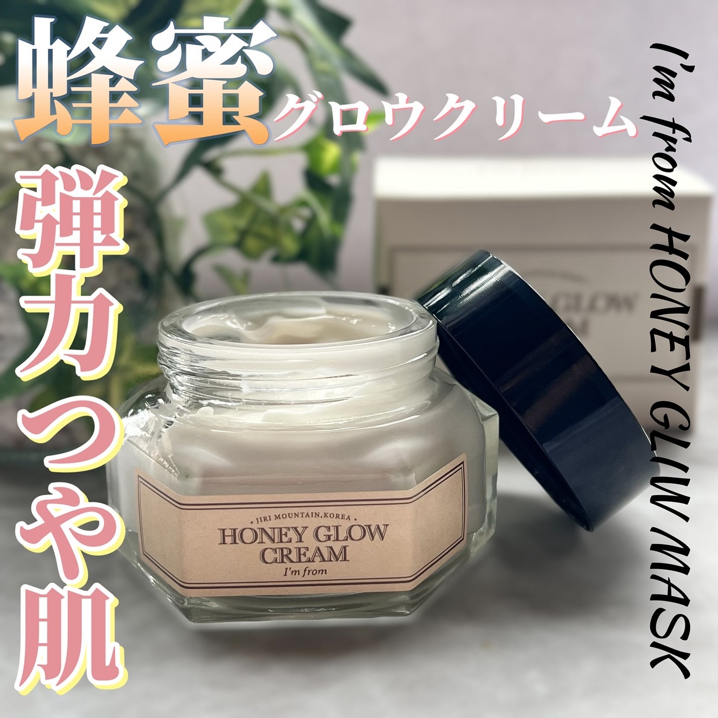 ハニーグロウクリーム/I'm from/フェイスクリームを使ったクチコミ(1枚目)