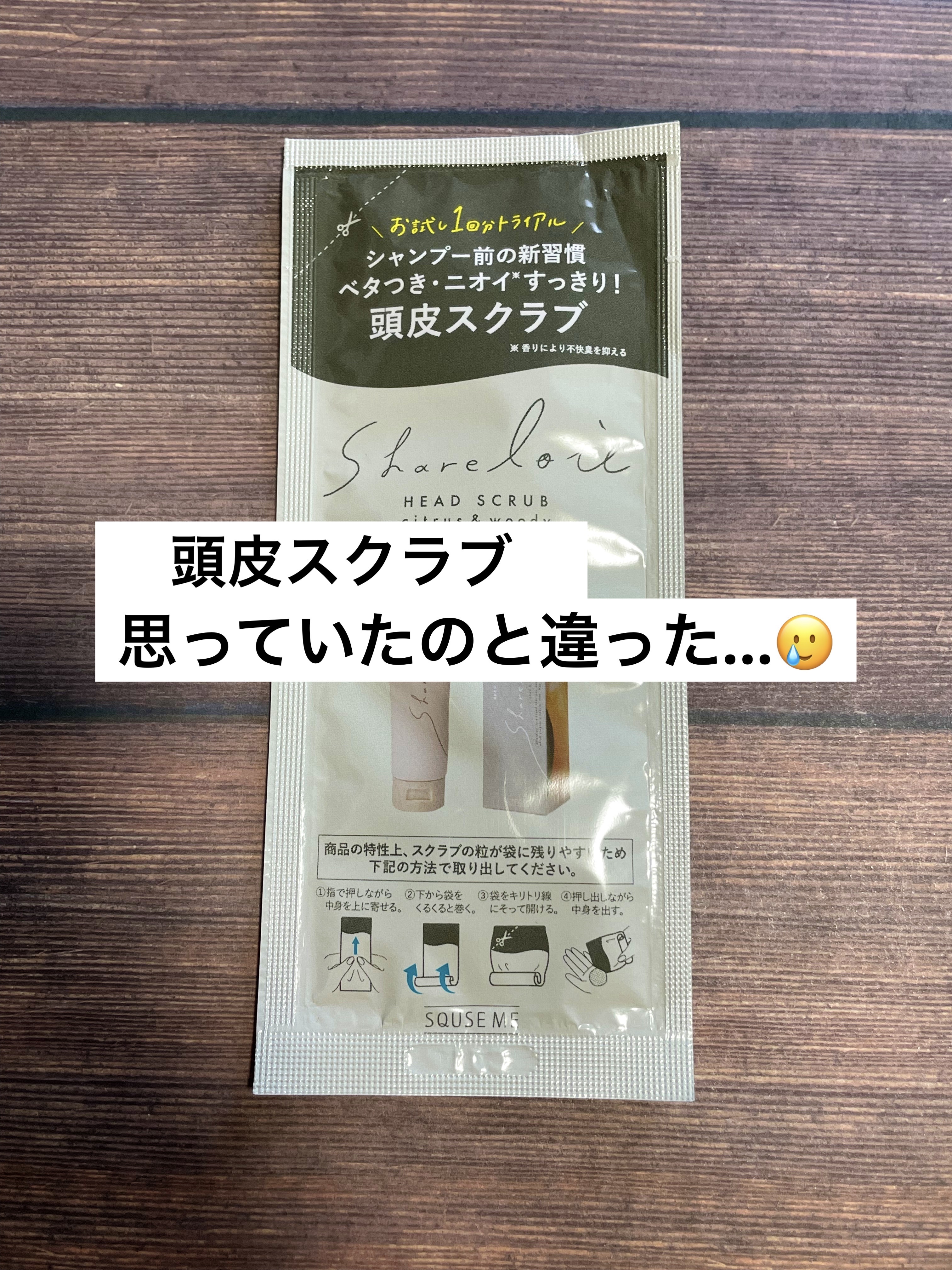 ヘッドスクラブ トライアル/shareloù/ヘッドスクラブを使ったクチコミ（1枚目）