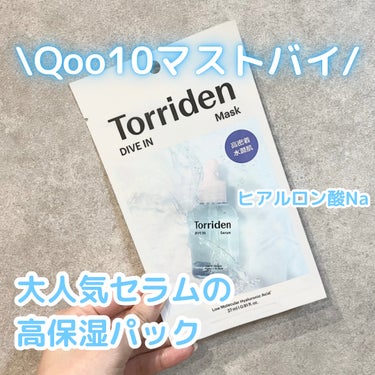 【Qoo10でお得にGet！！！】

Torriden
ダイブイン マスク
※メガ割時:10枚 ¥2,152
（通常¥10枚 2,750）

大人気のセラムがシートにたっぷり浸って
しっとりもちもち肌に