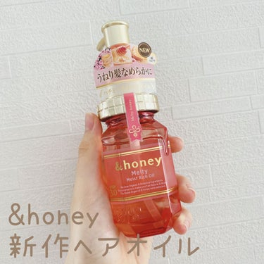 &honey Melty モイストリッチヘアオイル3.0/&honey/ヘアオイルを使ったクチコミ（1枚目）