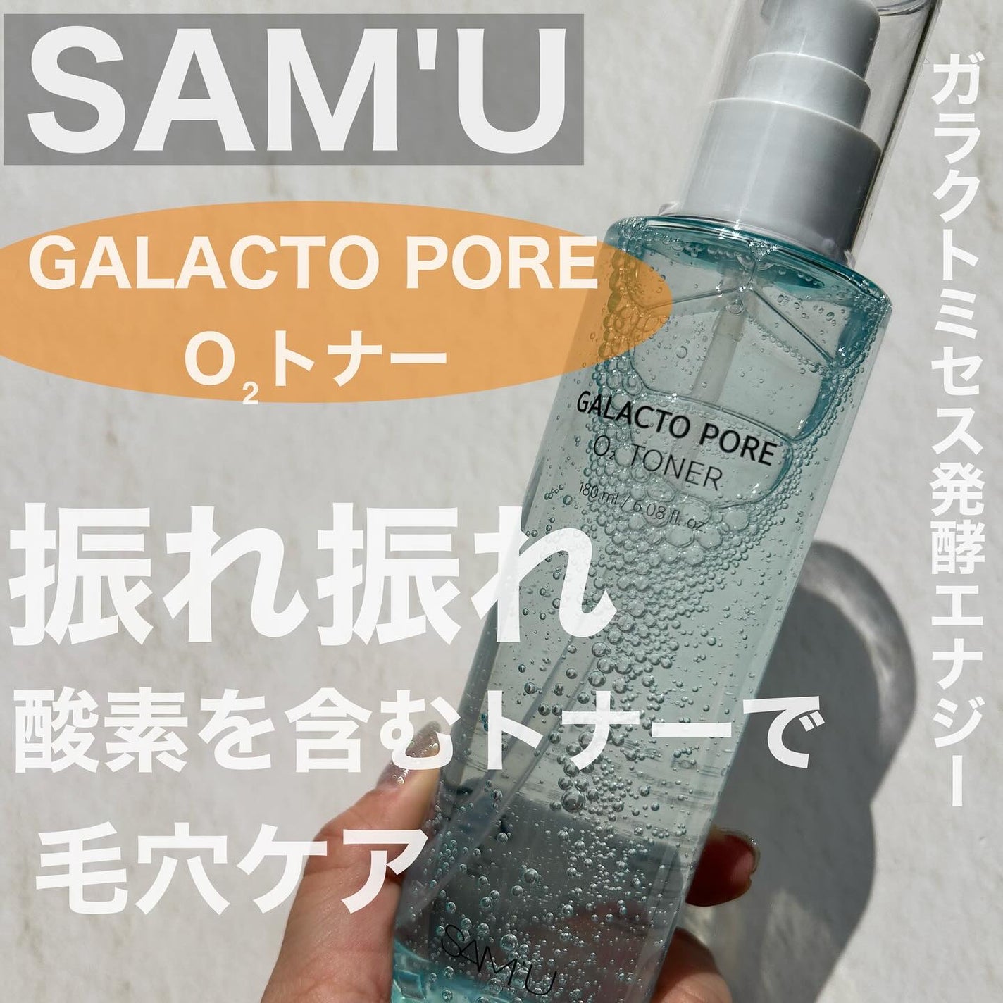 サミュ ガラクトポア オーツートナー/SAM'U/化粧水を使ったクチコミ(1枚目)