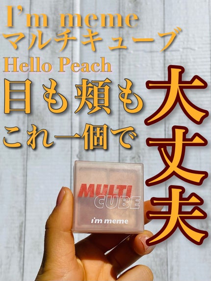 マルチキューブ/i’m meme/アイシャドウパレットを使ったクチコミ(1枚目)