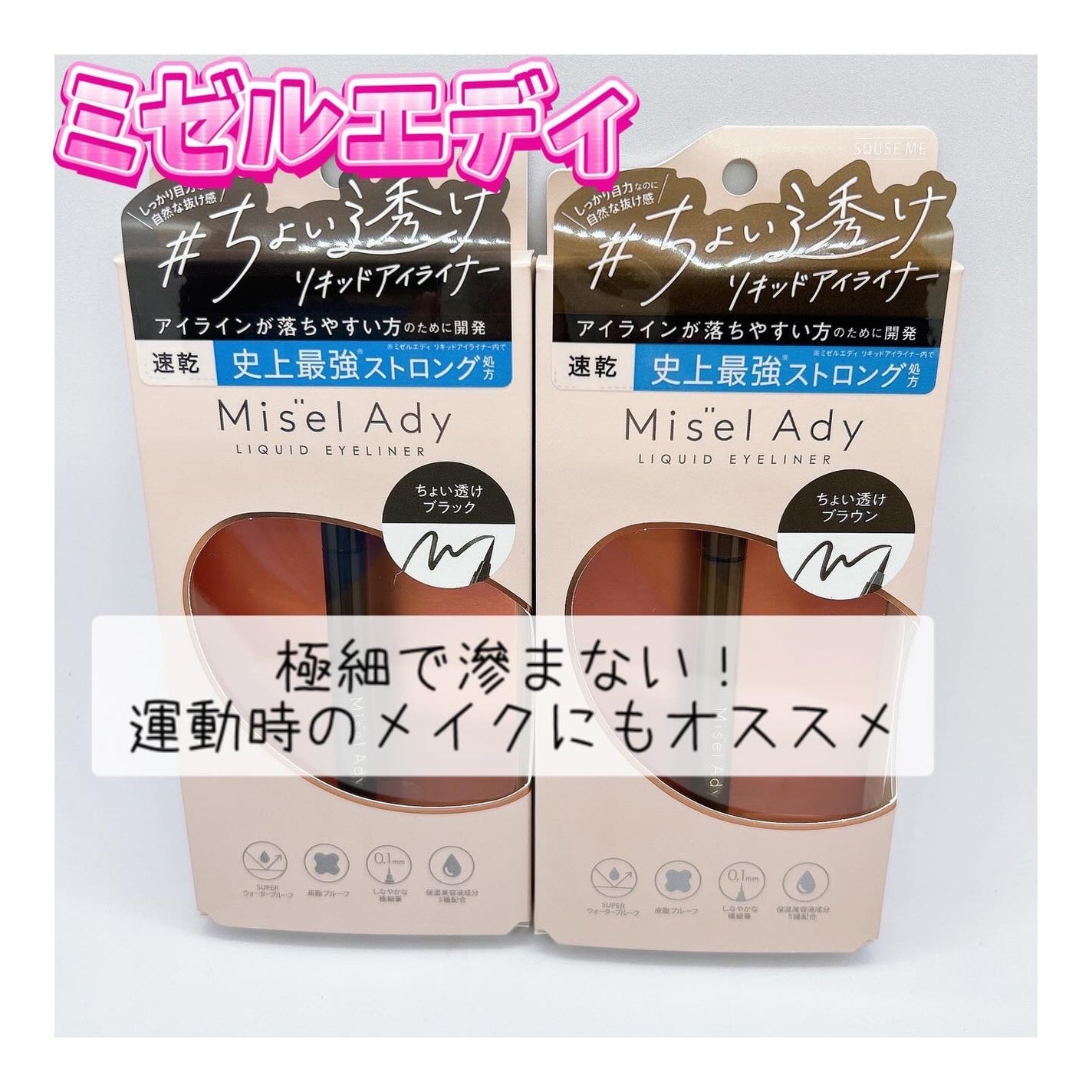 リキッドアイライナー/ミゼルエディ/リキッドアイライナーを使ったクチコミ(1枚目)