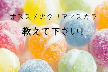 質問です🎶


クリアマスカラがほしいと思っているのですが、　

マネーが無いもので

失敗したくないんです💦💦

なので、みなさんがオススメのクリアマスカラを教えて下さい！

オススメしないものや、使