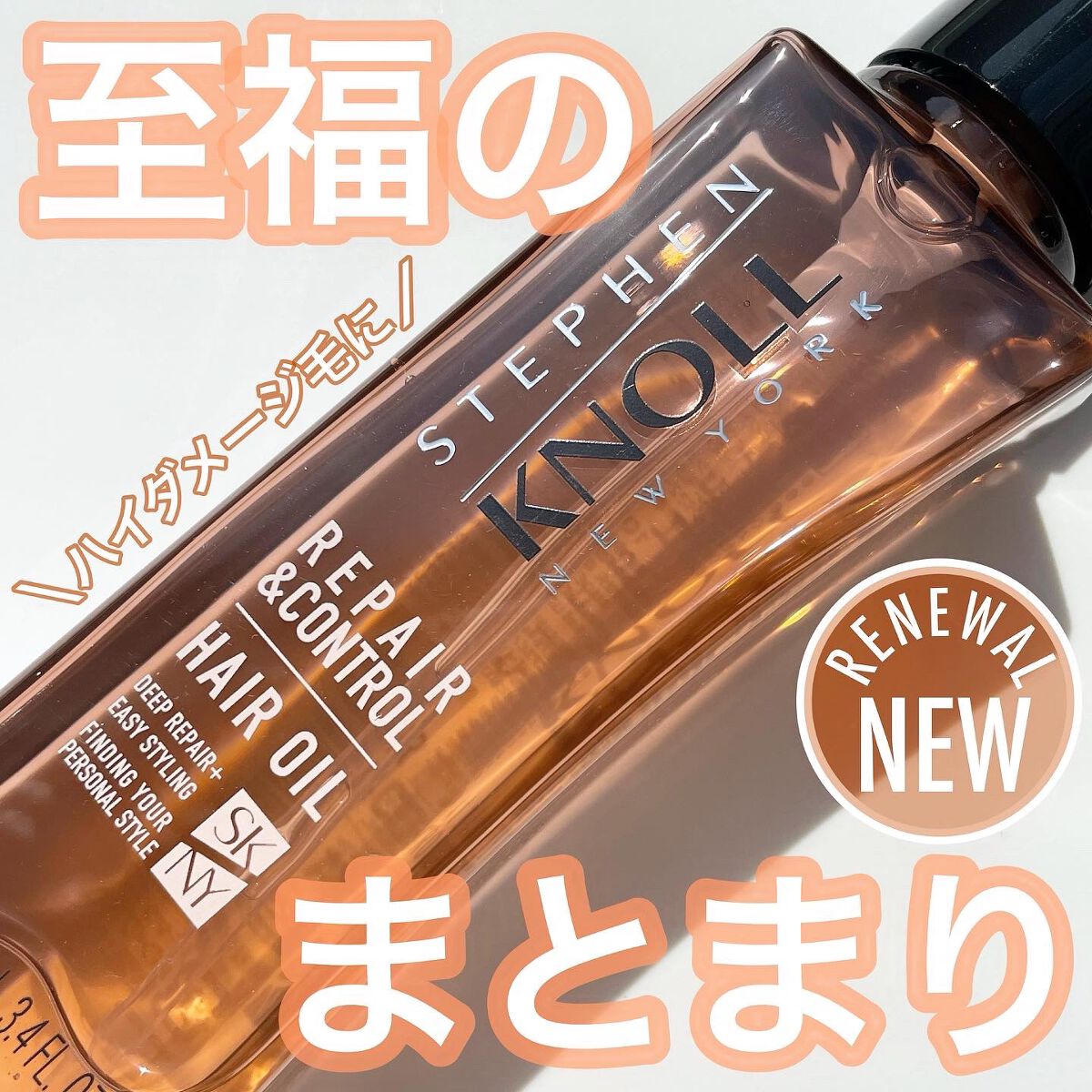 リペアコントロール ヘアオイル W/スティーブンノル ニューヨーク/ヘアオイルを使ったクチコミ(1枚目)